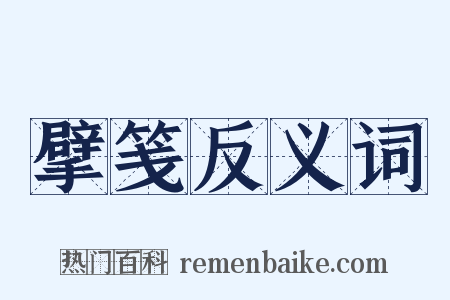 擘笺反义词是什么意思的图片